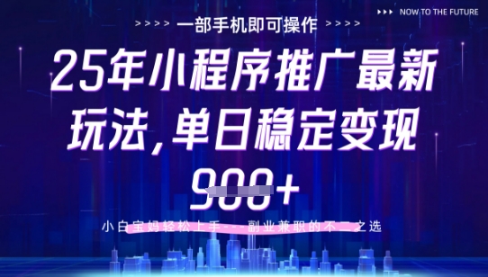 25年小程序挂G推广掘金最新玩法，一部手机即可操作，保底日入9张+【揭秘】-SEO论坛-分享经验-东莞市快语信息咨询有限公司