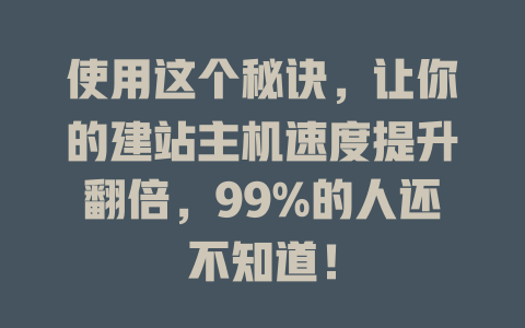 使用这个秘诀，让你的建站主机速度提升翻倍，99%的人还不知道！-SEO论坛-分享经验-东莞市快语信息咨询有限公司