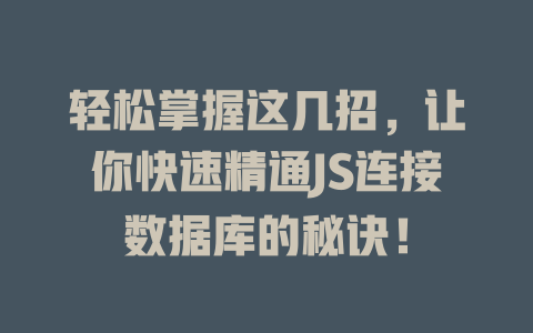 轻松掌握这几招，让你快速精通JS连接数据库的秘诀！-SEO论坛-分享经验-东莞市快语信息咨询有限公司