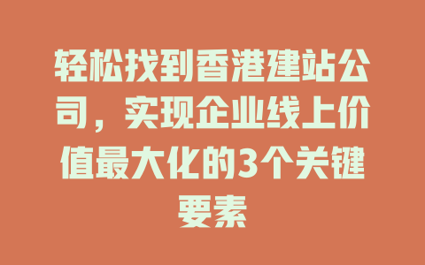 轻松找到香港建站公司，实现企业线上价值最大化的3个关键要素-SEO论坛-分享经验-东莞市快语信息咨询有限公司