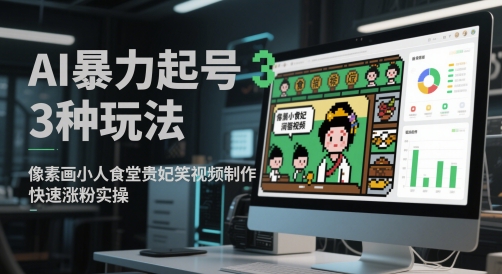 AI暴力起号3种玩法，像素画小人食堂贵妃搞笑视频制作，快速涨粉实操-SEO论坛-分享经验-东莞市快语信息咨询有限公司