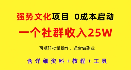 强势文化项目，一个社群收入25个W，0成本启动，可矩阵批量操作，原创详细实操教程-SEO论坛-分享经验-东莞市快语信息咨询有限公司