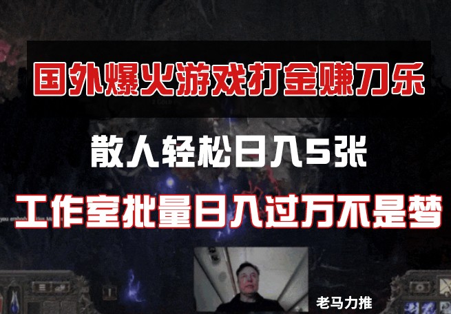 国外游戏打金，散人轻松日入5张，工作室批量日入过万不是梦-SEO论坛-分享经验-东莞市快语信息咨询有限公司