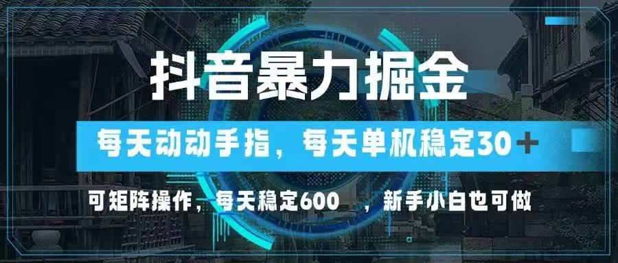 抖音暴力掘金，动动手指就可以，单机30+，可矩阵操作，每天稳定600+，…-SEO论坛-分享经验-东莞市快语信息咨询有限公司