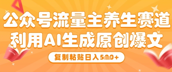 公众号流量主养生赛道，利用AI生成原创爆文，复制粘贴日入5张-SEO论坛-分享经验-东莞市快语信息咨询有限公司