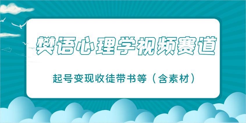 樊语心理学视频教学，最近爆火的视频赛道，起号变现收徒带书等(含素材)-SEO论坛-分享经验-东莞市快语信息咨询有限公司