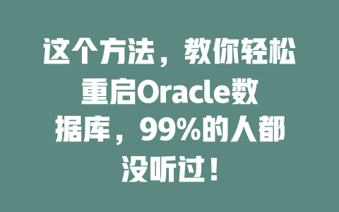 这个方法，教你轻松重启Oracle数据库，99%的人都没听过！-SEO论坛-分享经验-东莞市快语信息咨询有限公司