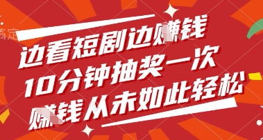 边看短剧边挣钱，10分钟抽奖一次，挣钱从未如此轻松【揭秘】-SEO论坛-分享经验-东莞市快语信息咨询有限公司