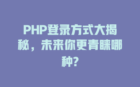 PHP登录方式大揭秘，未来你更青睐哪种?-SEO论坛-分享经验-东莞市快语信息咨询有限公司