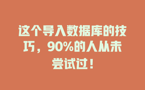 这个导入数据库的技巧，90%的人从未尝试过！-SEO论坛-分享经验-东莞市快语信息咨询有限公司