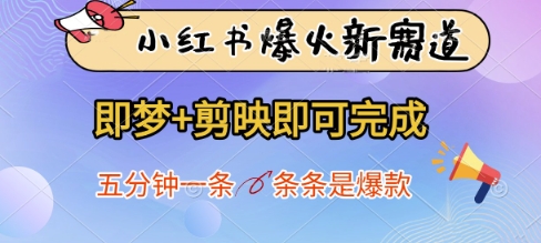 小红书爆火新赛道，即梦+剪映即可完成，五分钟一条，条条是爆款-SEO论坛-分享经验-东莞市快语信息咨询有限公司
