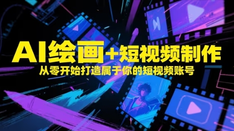 AI绘画+短视频制作，从零开始打造属于你的短视频账号-SEO论坛-分享经验-东莞市快语信息咨询有限公司