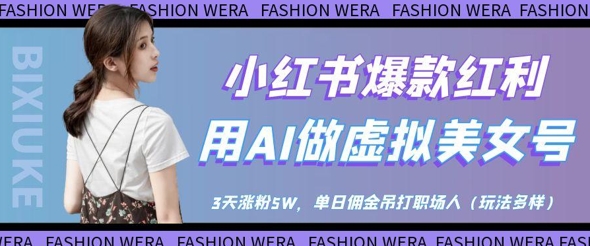 小红书爆款红利：用AI做虚拟美女号，3天涨粉5W，单日佣金吊打职场人-SEO论坛-分享经验-东莞市快语信息咨询有限公司