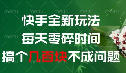 快手全新玩法，每天零碎时间搞个几张不成问题【揭秘】-SEO论坛-分享经验-东莞市快语信息咨询有限公司