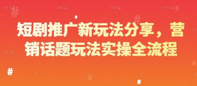 短剧推广新玩法分享，营销话题玩法实操全流程-SEO论坛-分享经验-东莞市快语信息咨询有限公司