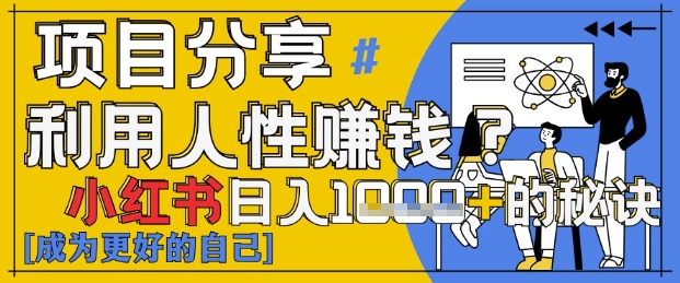 小红书日入1k+？揭秘人性洞察力，小白3分钟上手，点赞爆棚！-SEO论坛-分享经验-东莞市快语信息咨询有限公司