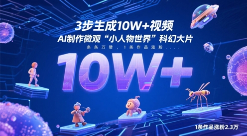 3步生成10W+视频，AI制作微观“小人物世界”科幻大片，条条万赞，1条作品涨粉2.3W-SEO论坛-分享经验-东莞市快语信息咨询有限公司