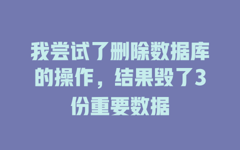 我尝试了删除数据库的操作，结果毁了3份重要数据-SEO论坛-分享经验-东莞市快语信息咨询有限公司