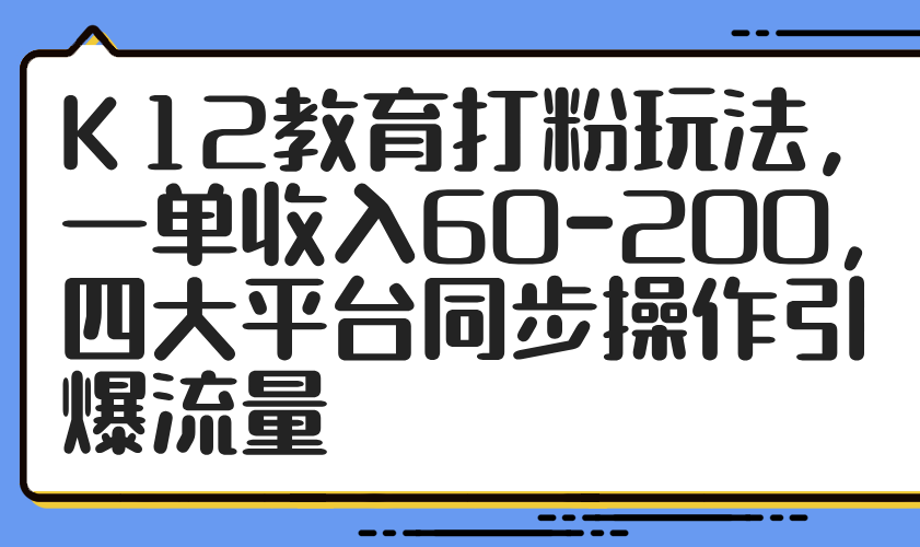 K12教育打粉玩法，一单收入60-200，四大平台同步操作引爆流量-SEO论坛-分享经验-东莞市快语信息咨询有限公司