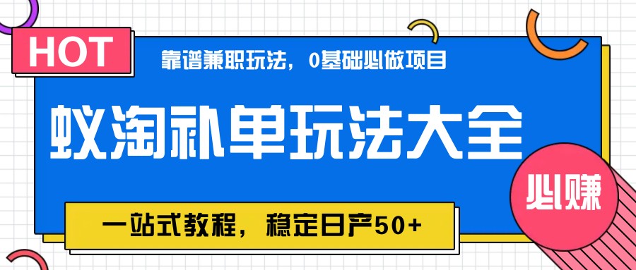 图片[1]-蚁淘补单玩法大全，一站式教程，稳定日产50+-SEO论坛-分享经验-东莞市快语信息咨询有限公司