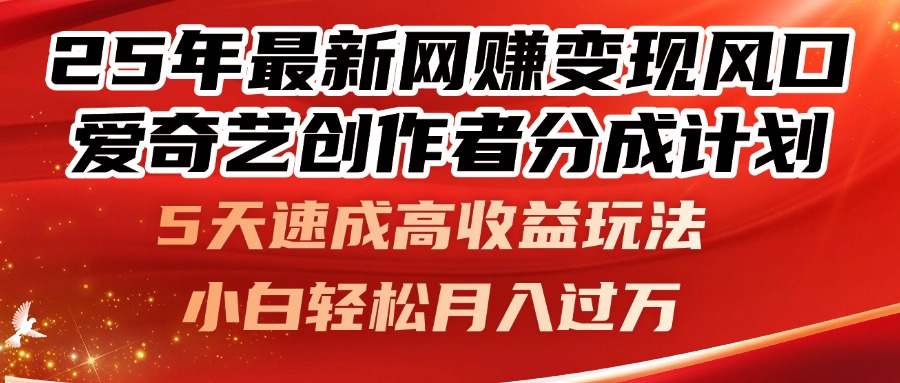25年最新网赚变现风口！爱奇艺创作者分成计划，5天速成高收益玩法，小…-SEO论坛-分享经验-东莞市快语信息咨询有限公司