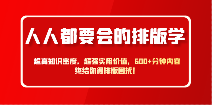人人都要会的排版学，超高知识密度，超强实用价值，600+分钟内容终结你得排版困扰！-SEO论坛-分享经验-东莞市快语信息咨询有限公司