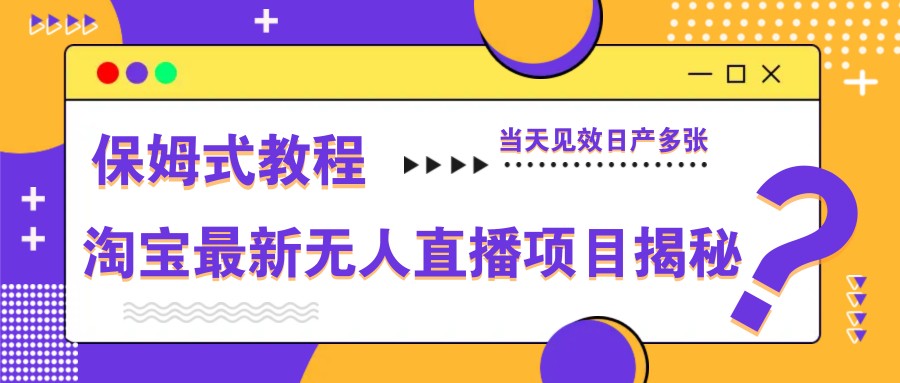 淘宝最新无人直播项目揭秘，保姆式教程，当天见效日产多张-SEO论坛-分享经验-东莞市快语信息咨询有限公司