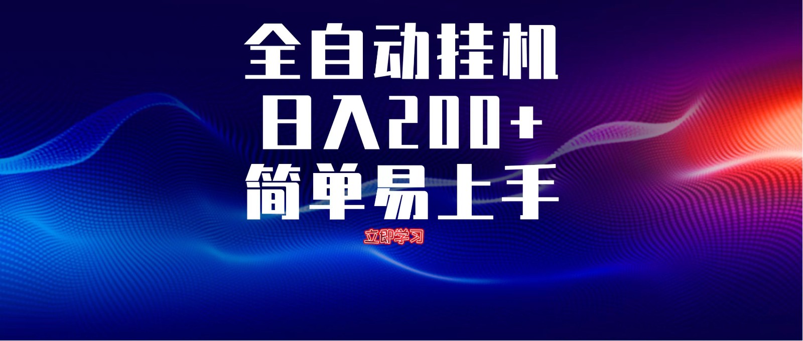 全自动脚本 无限多开 ，释放你的双手，单机日入200+-SEO论坛-分享经验-东莞市快语信息咨询有限公司