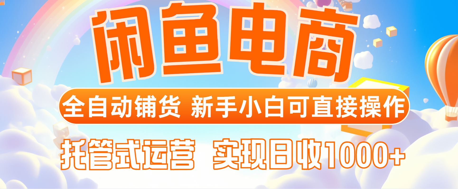闲鱼电商全自动铺货，新手小白可直接操作，托管式运营，日收1000+-SEO论坛-分享经验-东莞市快语信息咨询有限公司
