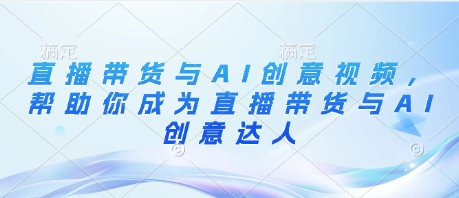 直播带货与AI创意视频，帮助你成为直播带货与AI创意达人-SEO论坛-分享经验-东莞市快语信息咨询有限公司