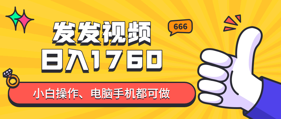 发发视频就能日入四位数？抖音爆火项目，小白也能学会内含教程-SEO论坛-分享经验-东莞市快语信息咨询有限公司
