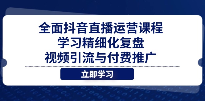 全面抖音直播运营课程，学习精细化复盘、视频引流与付费推广-SEO论坛-分享经验-东莞市快语信息咨询有限公司