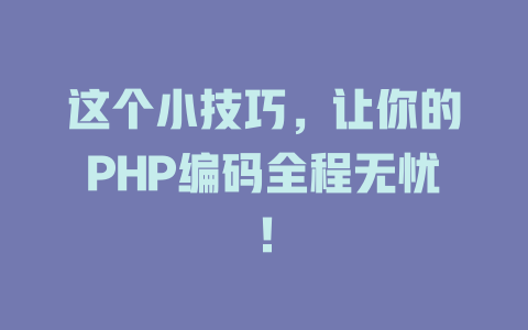 这个小技巧，让你的PHP编码全程无忧！-SEO论坛-分享经验-东莞市快语信息咨询有限公司