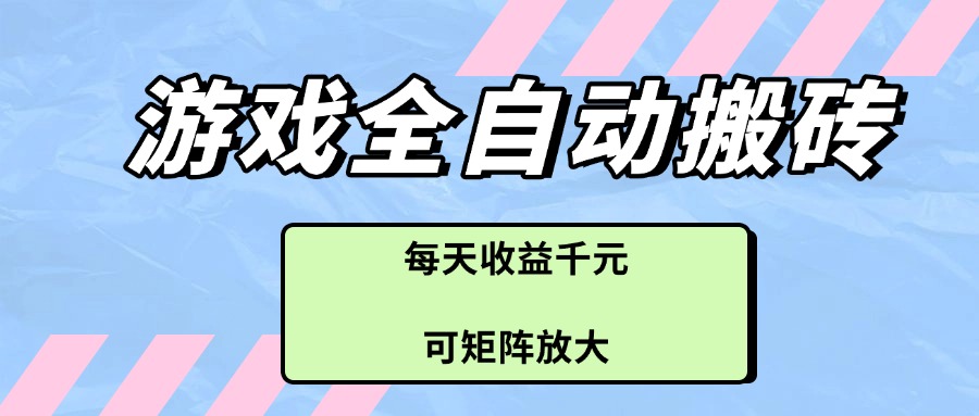 游戏全自动搬砖项目，每天收益千元，可矩阵放大-SEO论坛-分享经验-东莞市快语信息咨询有限公司
