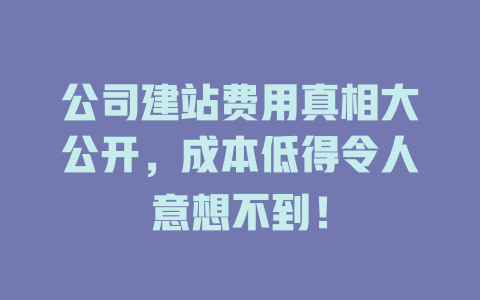 公司建站费用真相大公开，成本低得令人意想不到！-SEO论坛-分享经验-东莞市快语信息咨询有限公司