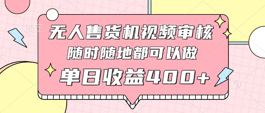 无人售货机视频审核，十秒钟一单，有手机就行，随时随地可做单日收益400+-SEO论坛-分享经验-东莞市快语信息咨询有限公司