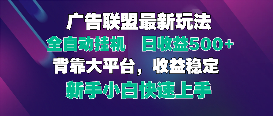 2025广告联盟最新玩法，单机单日500+全自动挂机可矩阵放大，新手小白快…-SEO论坛-分享经验-东莞市快语信息咨询有限公司