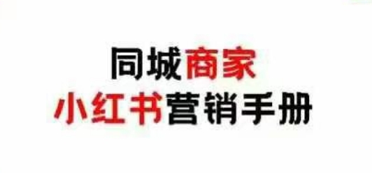 同城商家小红书营销手册，小红书0成本引爆线下流量-SEO论坛-分享经验-东莞市快语信息咨询有限公司