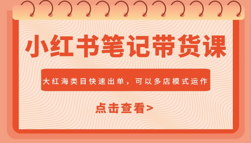 小红书笔记带货课，大红海类目快速出单，市场大，可以多店模式运作(更新)-SEO论坛-分享经验-东莞市快语信息咨询有限公司