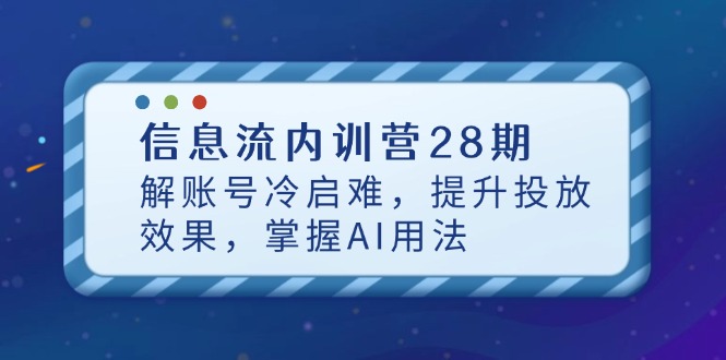 信息流内训营28期，解账号冷启难，提升投放效果，掌握AI用法-SEO论坛-分享经验-东莞市快语信息咨询有限公司