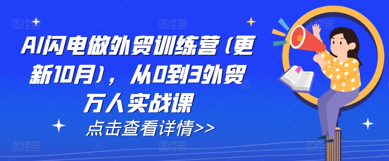 AI闪电做外贸训练营(更新25年4月)，从0到3外贸万人实战课-SEO论坛-分享经验-东莞市快语信息咨询有限公司
