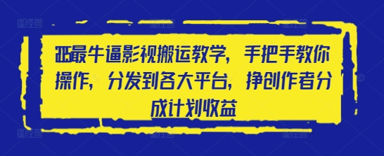 2025最牛逼影视搬运教学，手把手教你操作，分发到各大平台，挣创作者分成计划收益-SEO论坛-分享经验-东莞市快语信息咨询有限公司
