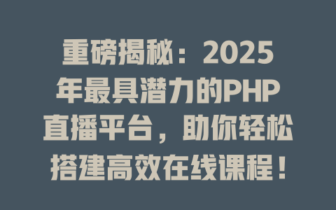 重磅揭秘：2025年最具潜力的PHP直播平台，助你轻松搭建高效在线课程！-SEO论坛-分享经验-东莞市快语信息咨询有限公司