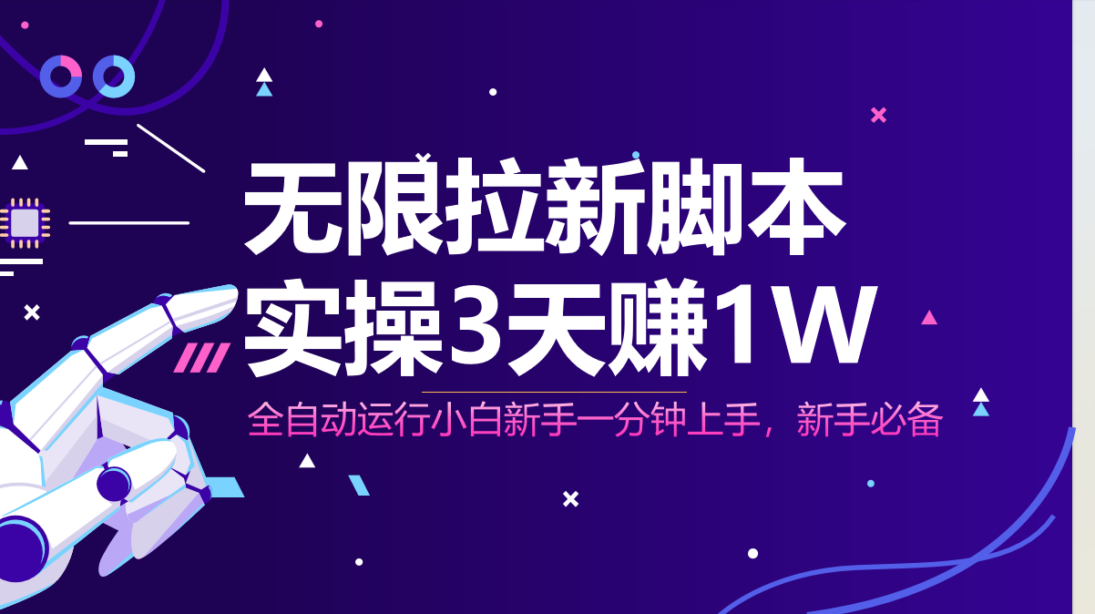 无限拉新脚本，全自动运行，实测3天赚1W，小白日入1000+-SEO论坛-分享经验-东莞市快语信息咨询有限公司
