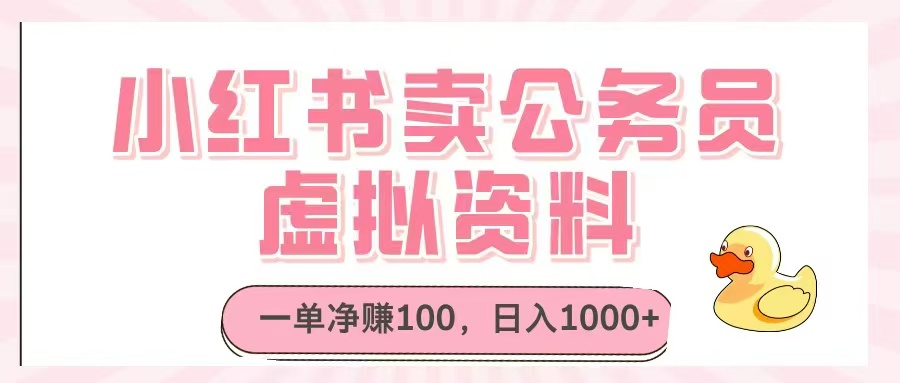 小红书卖公务员虚拟资料，一单净赚100，日入1000+-SEO论坛-分享经验-东莞市快语信息咨询有限公司