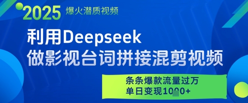 利用Deepseek做影视台词拼接混剪视频，条条爆款流量过W，单日变现多张-SEO论坛-分享经验-东莞市快语信息咨询有限公司