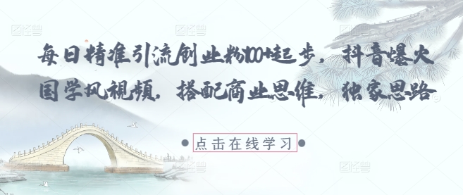 每日精准引流创业粉100+起步，抖音爆火国学风视频，搭配商业思维，独家思路-SEO论坛-分享经验-东莞市快语信息咨询有限公司