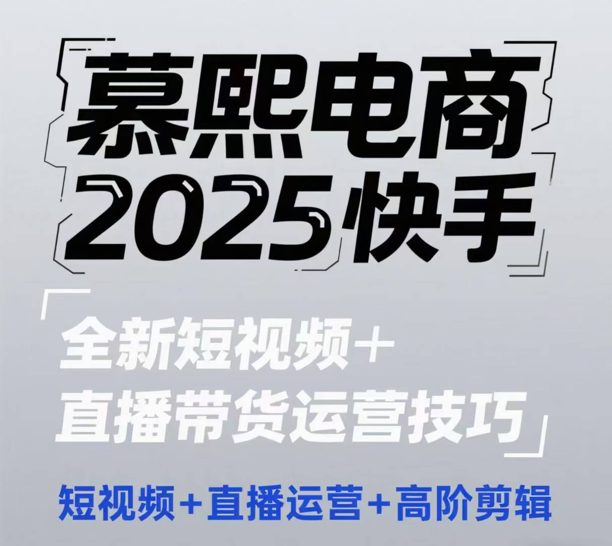 2025快手短视频+直播带货运营技巧，​短视频、直播运营、高阶剪辑-SEO论坛-分享经验-东莞市快语信息咨询有限公司