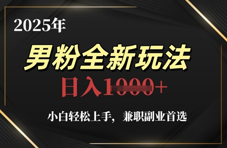 2025年男粉全新玩法，小白轻松上手，兼职副业首选，轻轻松松日入1k+-SEO论坛-分享经验-东莞市快语信息咨询有限公司