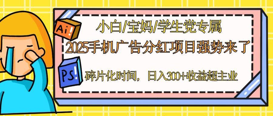 2025手机广告分红，一部手机日入300＋可矩阵！碎片化时间操作，副业超主业-SEO论坛-分享经验-东莞市快语信息咨询有限公司